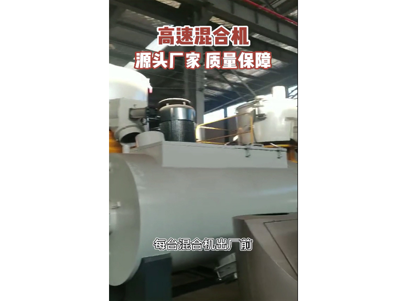 高速混合机视频